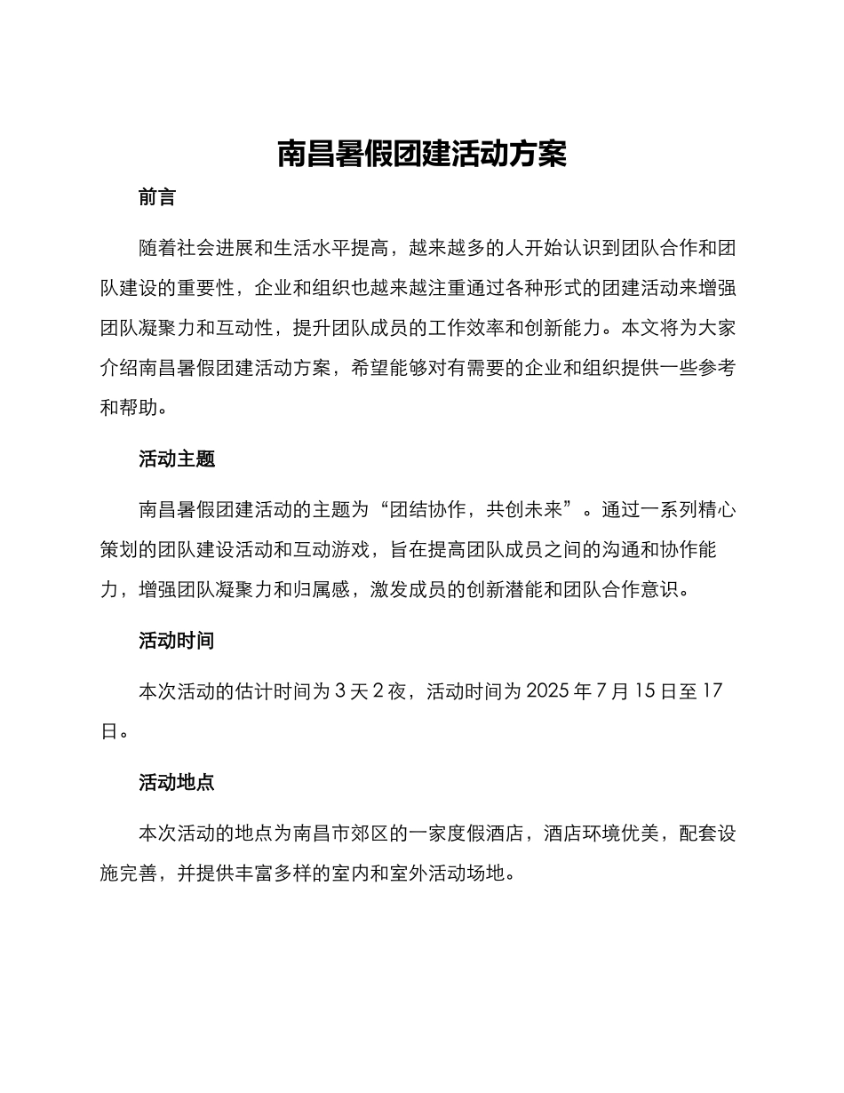 南昌暑假团建活动方案_第1页