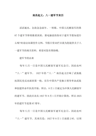 南昌起义八一建军节来历