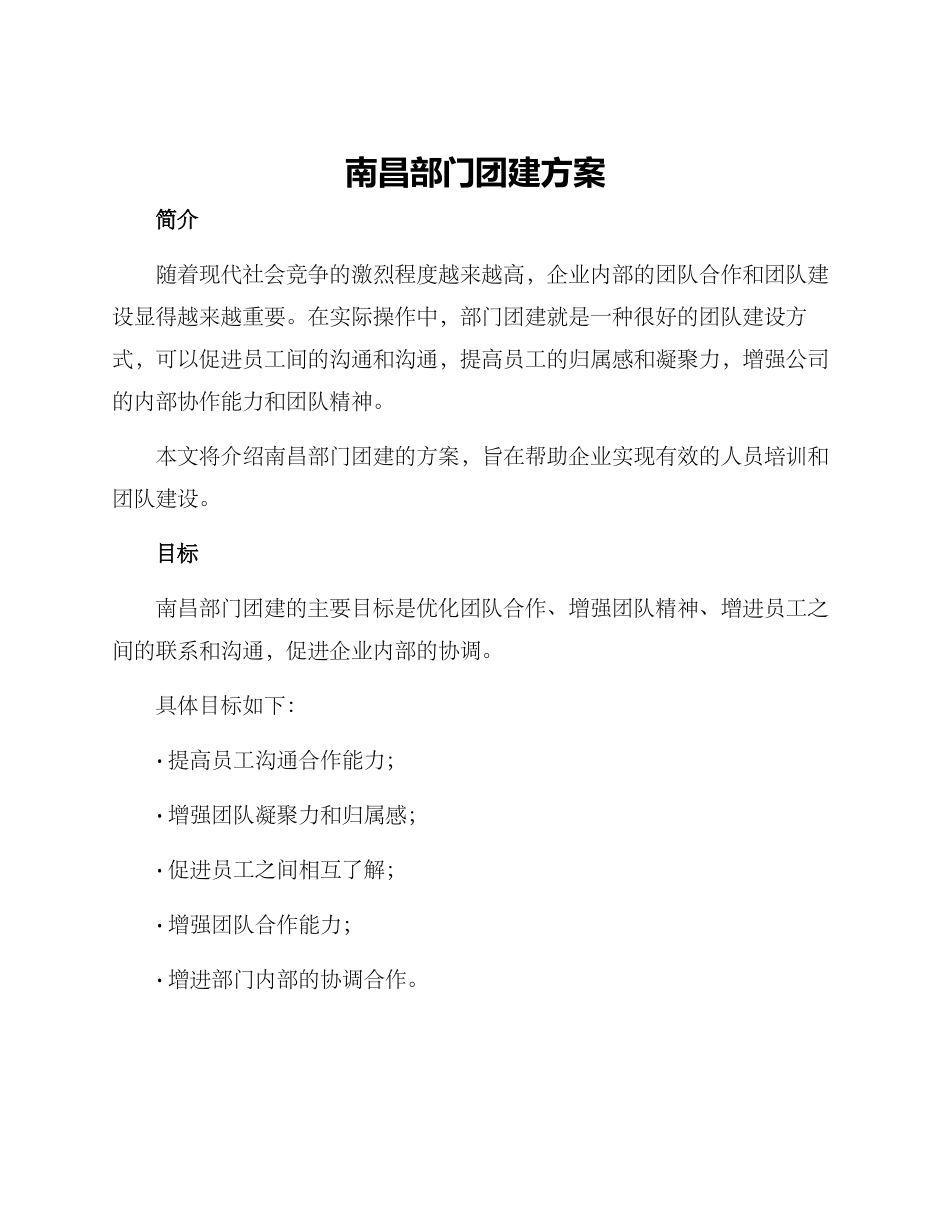 南昌部门团建方案_第1页