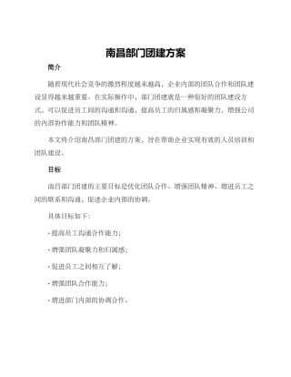 南昌部门团建方案