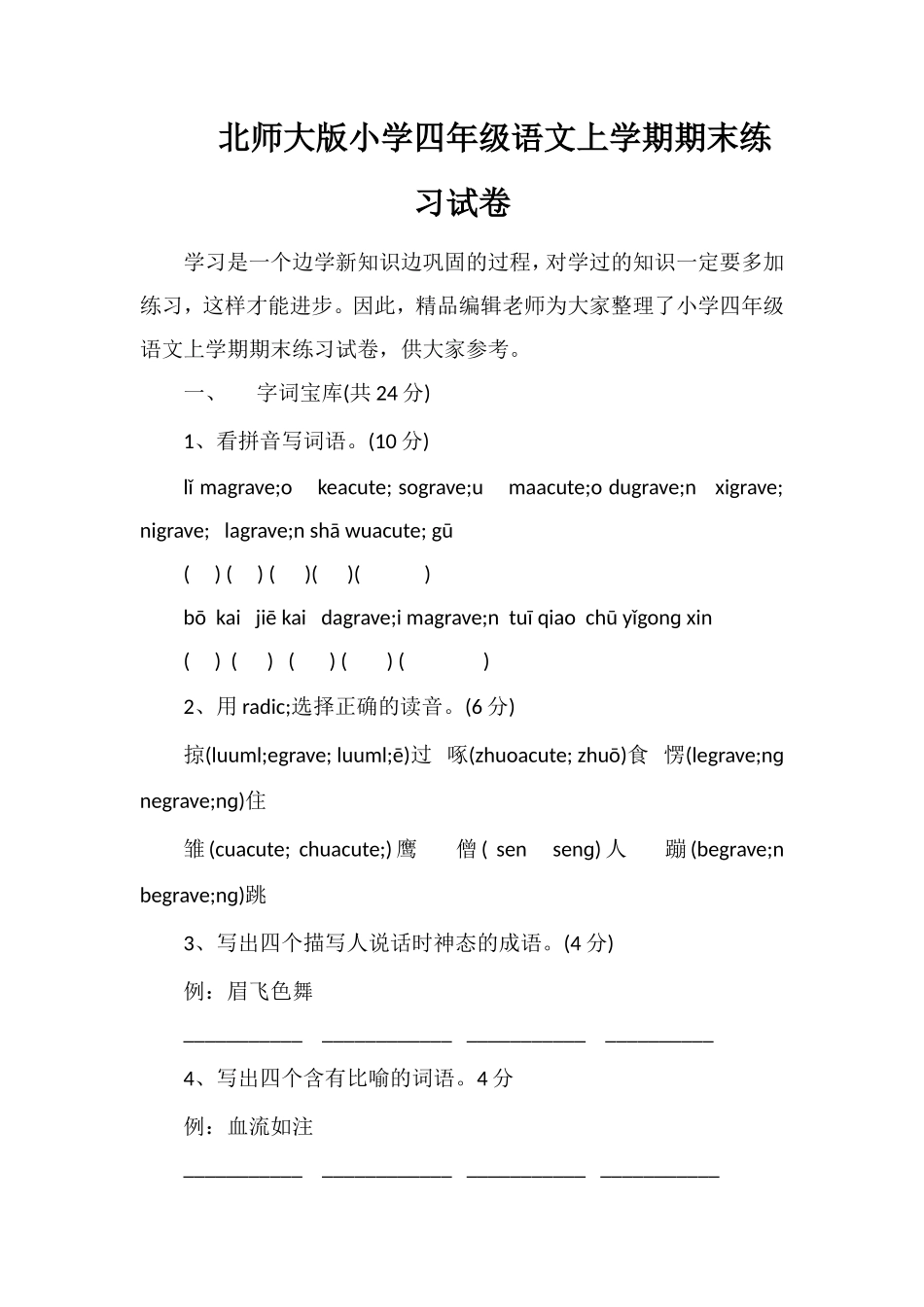 北师大版小学四年级语文上学期期末练习试卷_第1页
