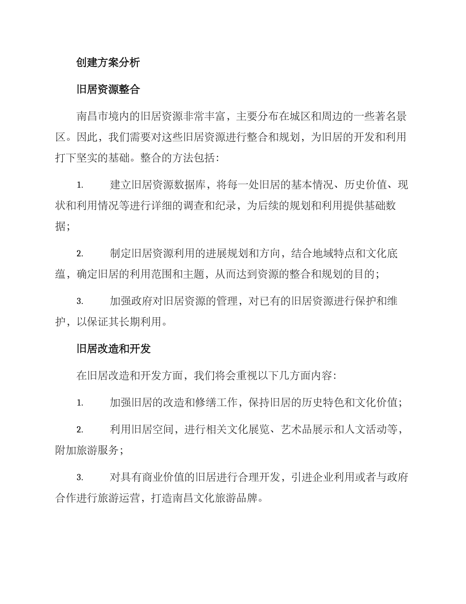 南昌旧居创建方案_第2页