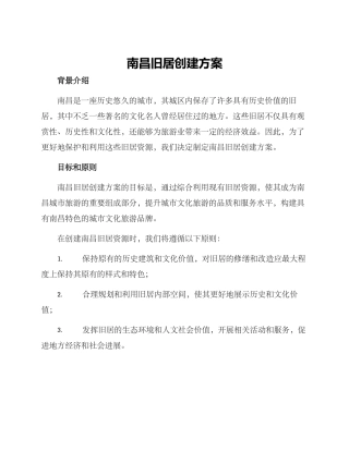南昌旧居创建方案