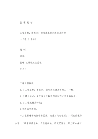 南星水厂饮用水技改及扩建二期监理规划