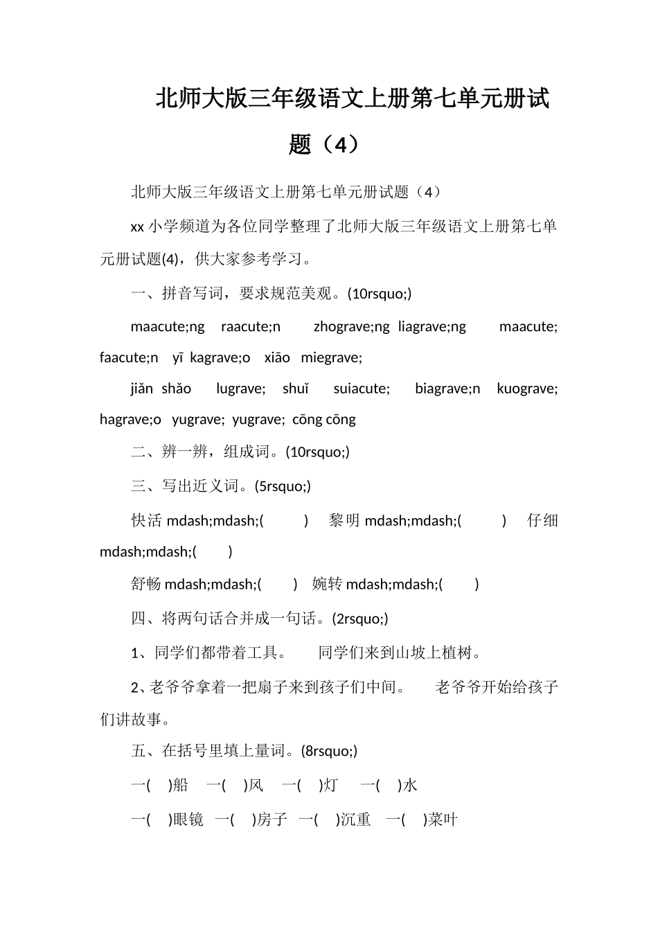 北师大版三年级语文上册第七单元册试题（4）_第1页