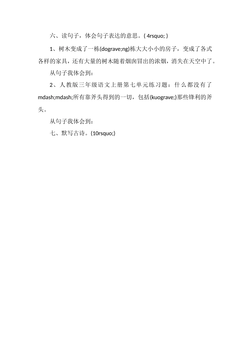 北师大版三年级语文上册第七单元册试题（4）_第2页