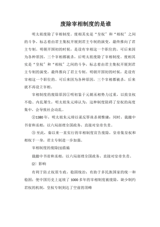 废除宰相制度的是谁
