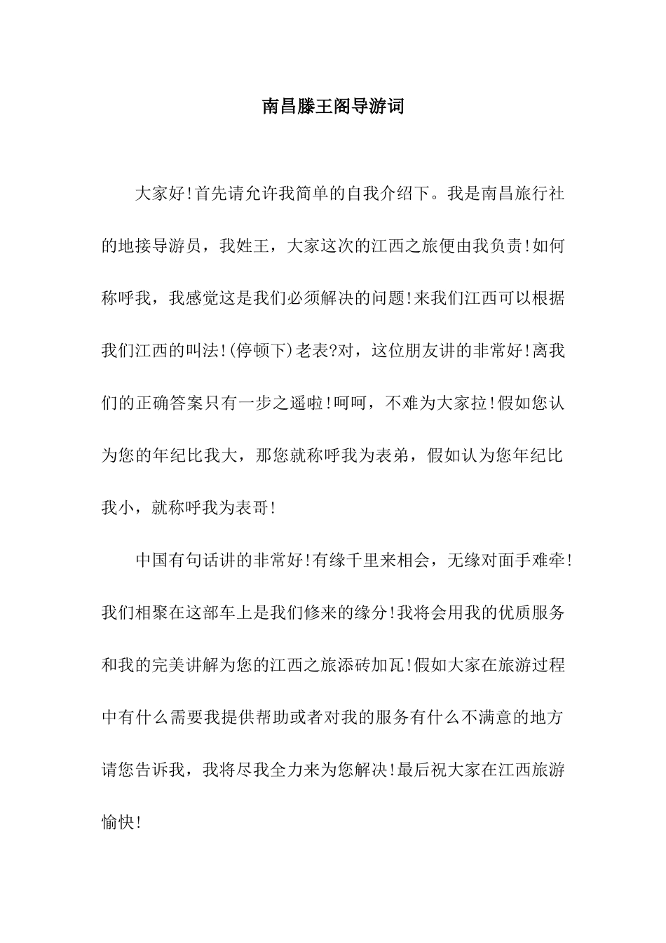 南昌滕王阁导游词_第1页