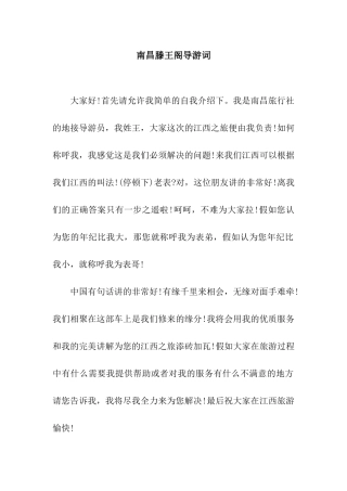 南昌滕王阁导游词