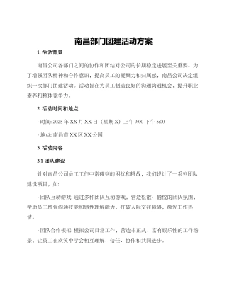 南昌部门团建活动方案