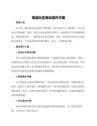 南昌社区商业提升方案