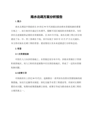 南水北调方案分析报告