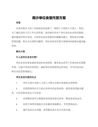 南沙单位食堂托管方案