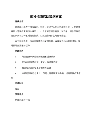 南沙揭牌活动策划方案