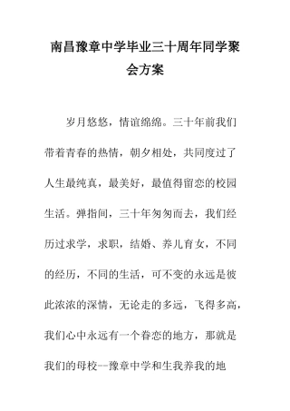 南昌豫章中学毕业三十周年同学聚会方案