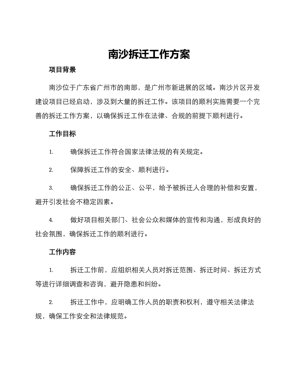 南沙拆迁工作方案_第1页