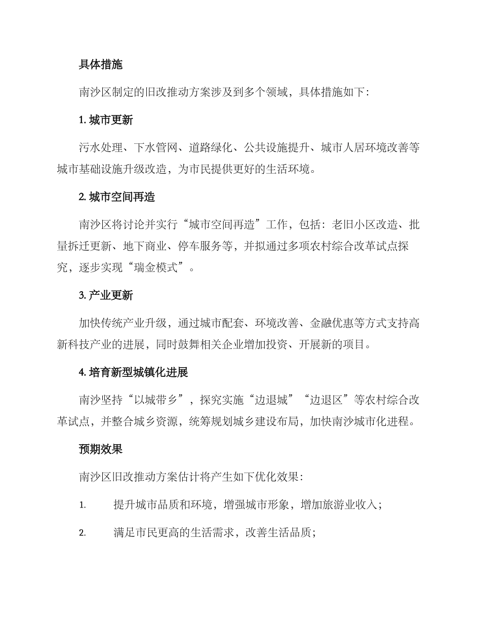 南沙旧改推进方案_第2页