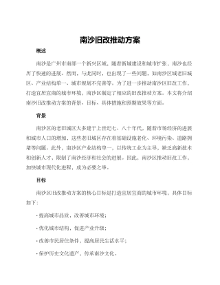 南沙旧改推进方案