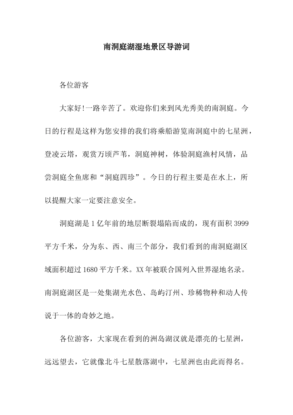南洞庭湖湿地景区导游词_第1页