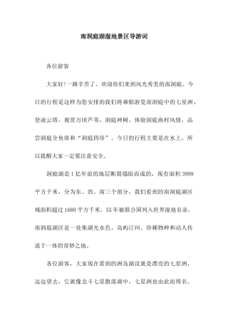 南洞庭湖湿地景区导游词