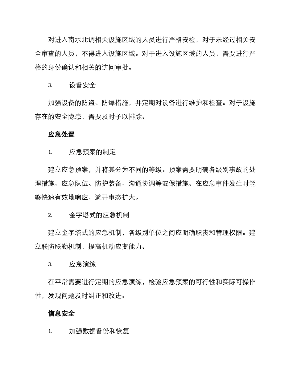 南水北调工程安保方案_第2页