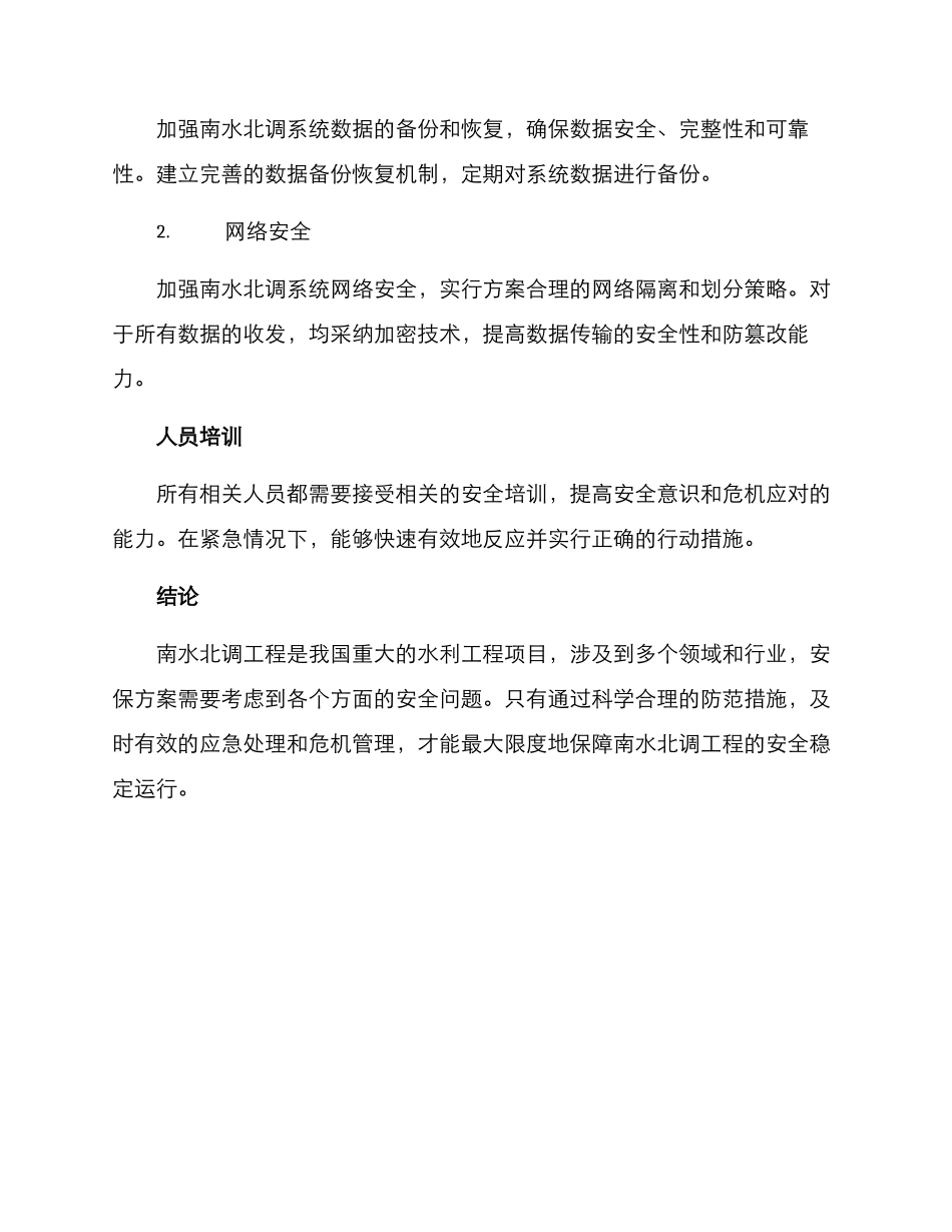 南水北调工程安保方案_第3页
