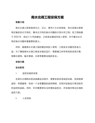 南水北调工程安保方案