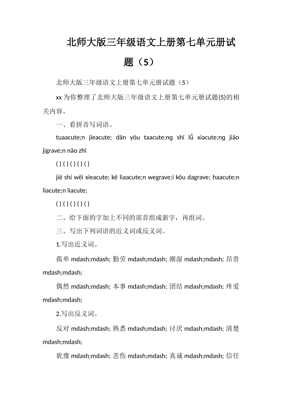 北师大版三年级语文上册第七单元册试题（5）_第1页
