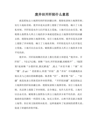 废井田开阡陌什么意思