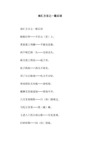 南汇方言之--歇后语