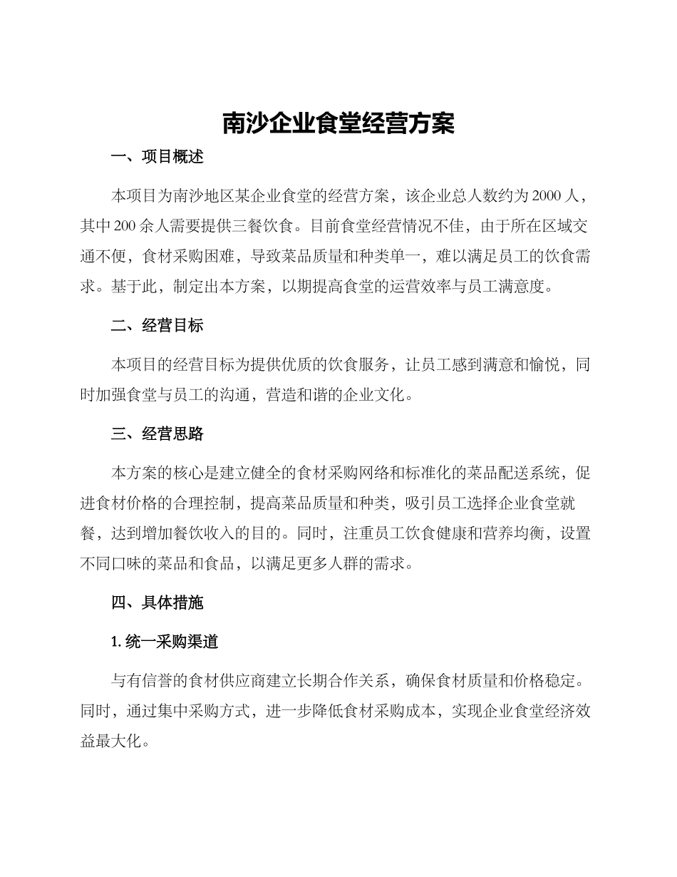 南沙企业食堂经营方案_第1页