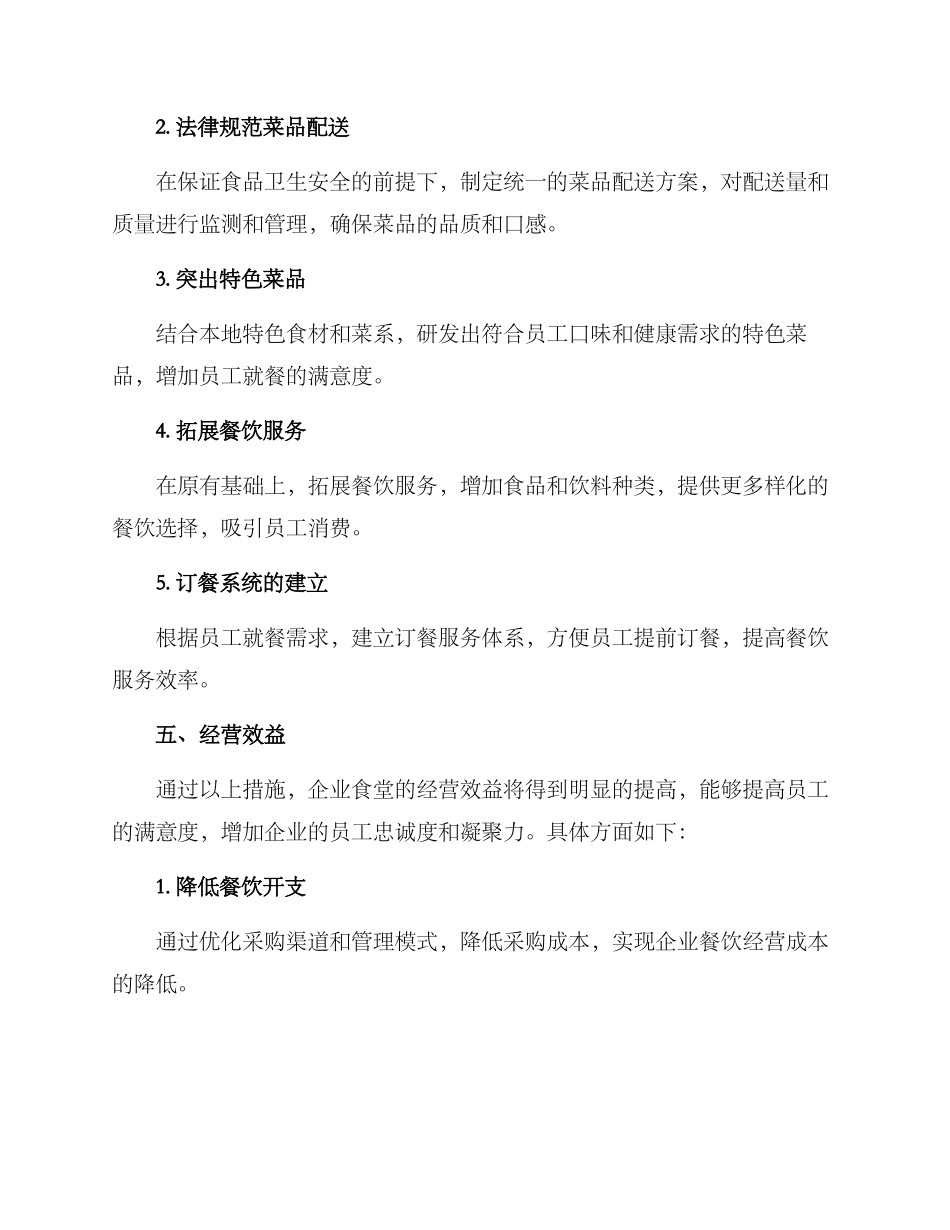 南沙企业食堂经营方案_第2页
