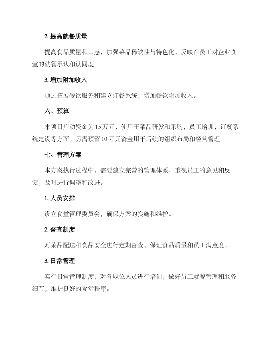 南沙企业食堂经营方案_第3页