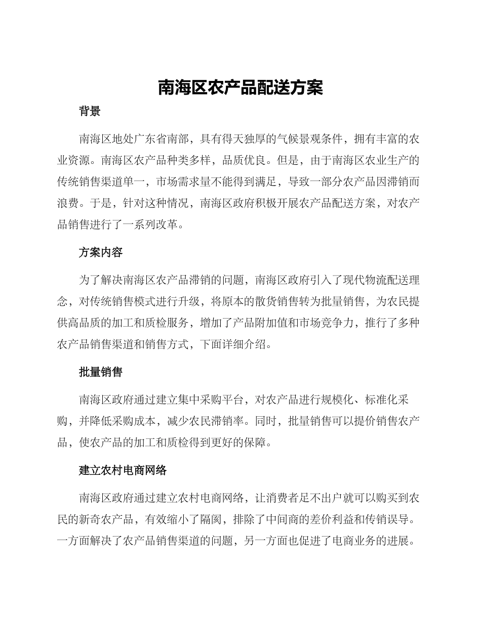 南海区农产品配送方案_第1页