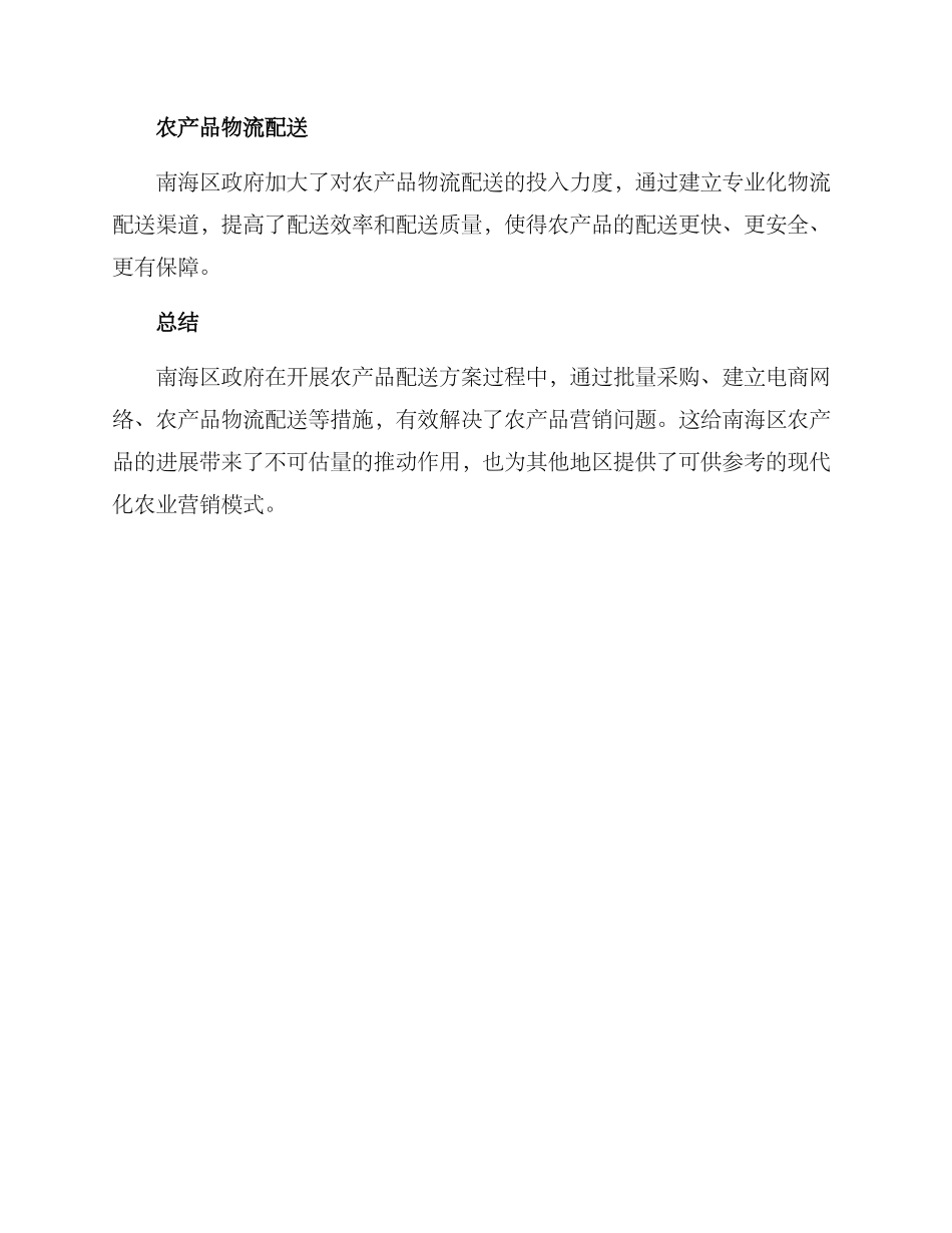 南海区农产品配送方案_第2页