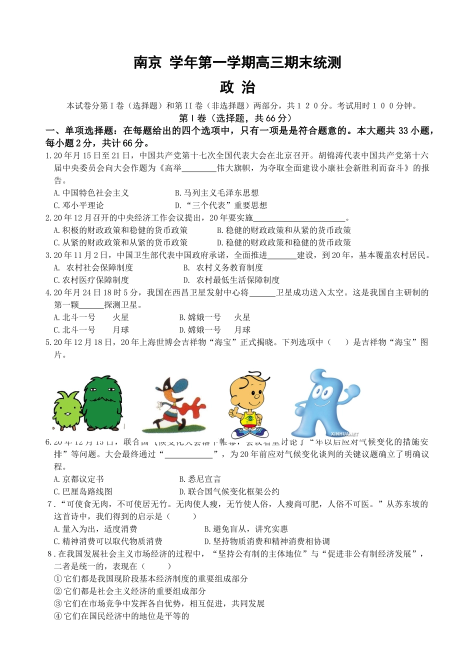 江苏南京市学度第一学期高三级期末调研考试政治测试题_第1页