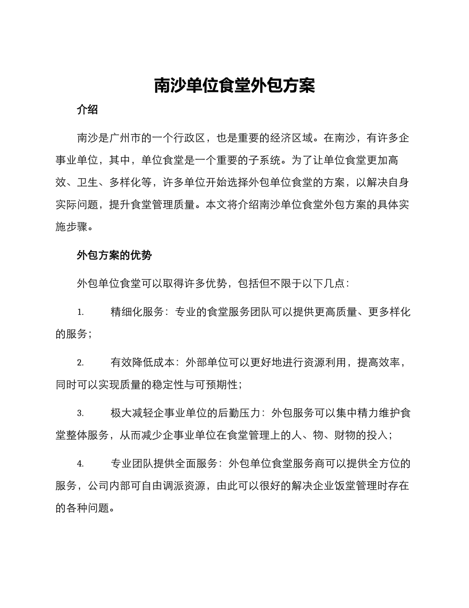 南沙单位食堂外包方案_第1页