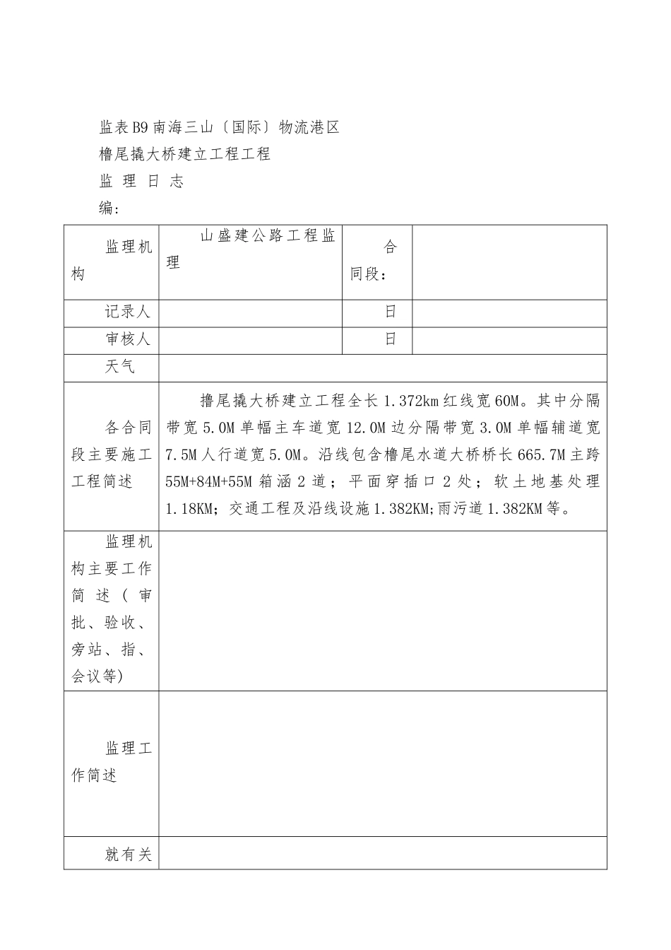 南海三山物流港区橹尾撬大桥建设工程项目监理日志_第1页