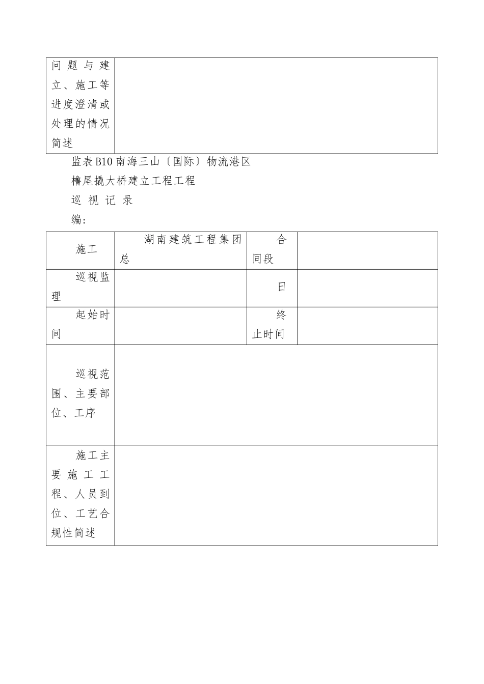 南海三山物流港区橹尾撬大桥建设工程项目监理日志_第2页
