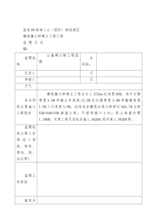 南海三山物流港区橹尾撬大桥建设工程项目监理日志