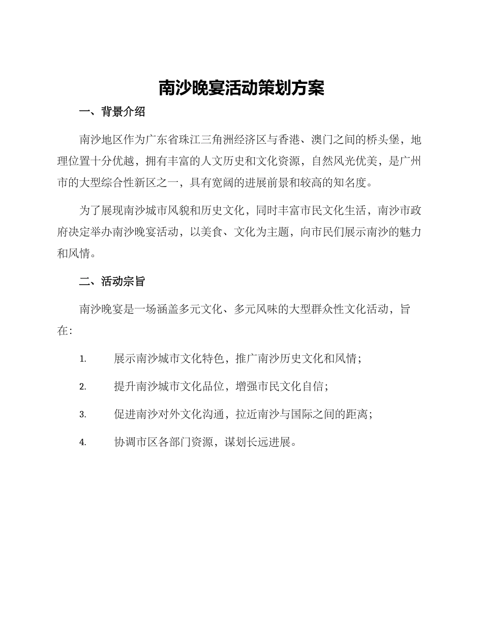 南沙晚宴活动策划方案_第1页