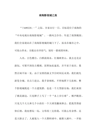 南海影视城之旅