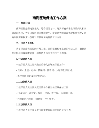 南海医院保洁工作方案