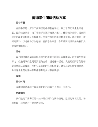 南海学生团建活动方案