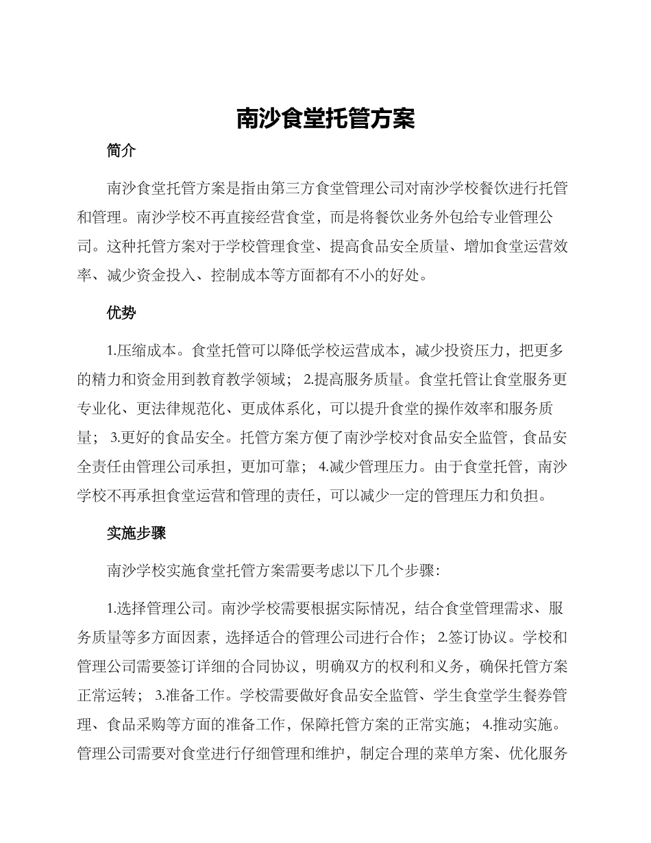 南沙食堂托管方案_第1页