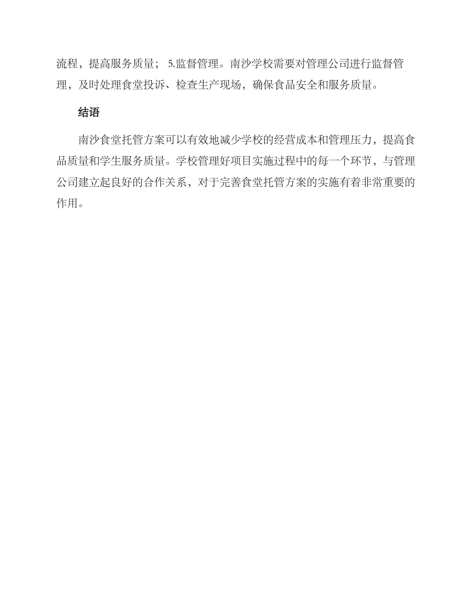 南沙食堂托管方案_第2页