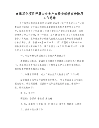 南海石化项目开展安全生产大检查活动宣传阶段工作总结