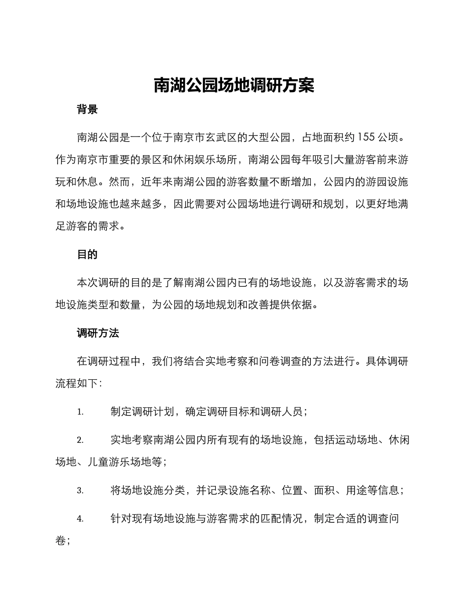 南湖公园场地调研方案_第1页
