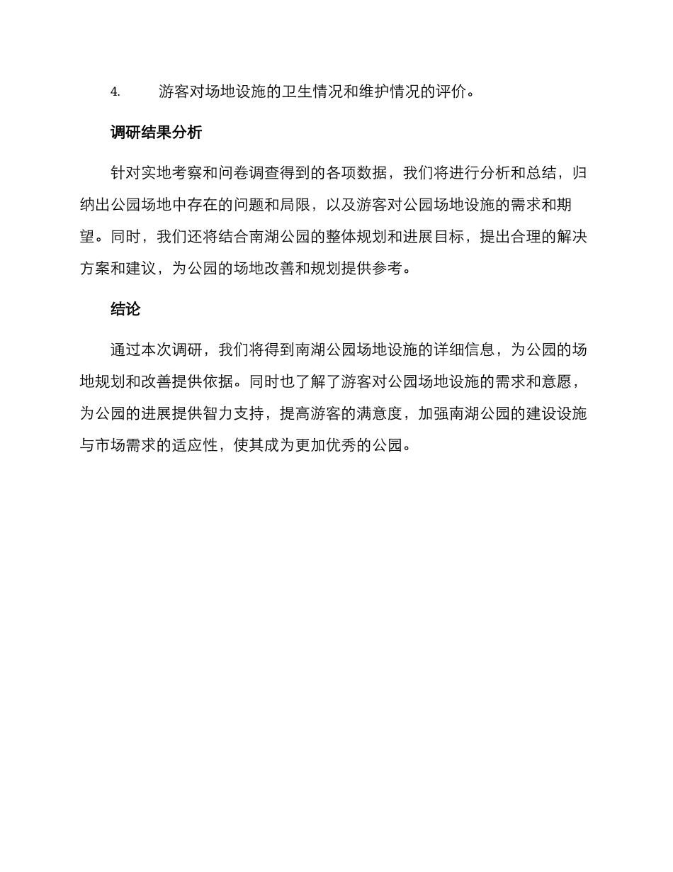 南湖公园场地调研方案_第3页