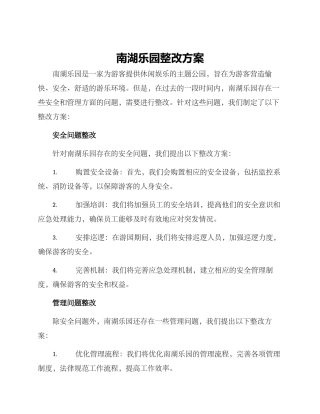 南湖乐园整改方案